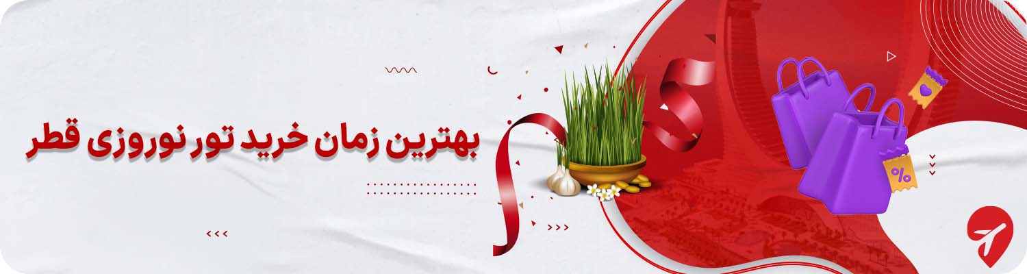 تور قطر برای نوروز 